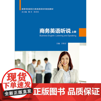 商务英语听说 上册