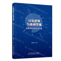 [N]认知逻辑与新闻传播(信息化时代的生存之道)-9787563836802