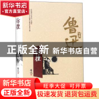 正版 彷徨 鲁迅 万卷出版公司 9787547048948 书籍