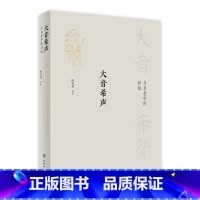 [正版]大音希声——与名老中医对话 2022年9月参考书 9787117333481