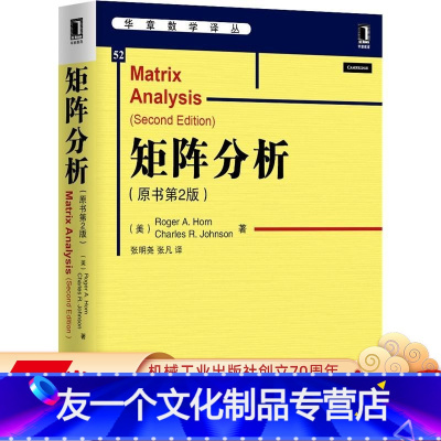[友一个正版] 矩阵分析 原书第2版 中文版 霍恩 约翰逊 华章数学译丛 9787111477549 机械工业出版