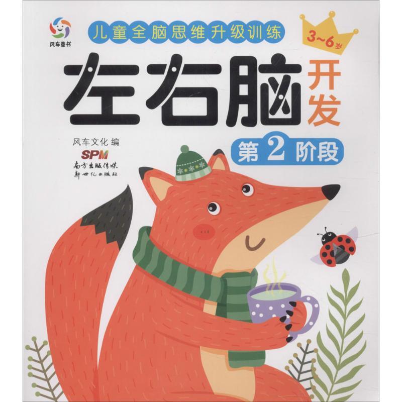 正版新书]左右脑开发(第2阶段)风车文化9787558304828