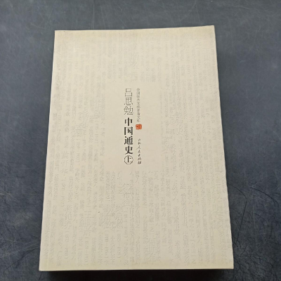 正版新书](历史)中国学术文化名著文库:吕思勉中国通史(上下