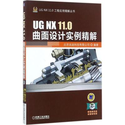 正版新书]UG NX 11.0曲面设计实例精解北京兆迪科技有限公司9787