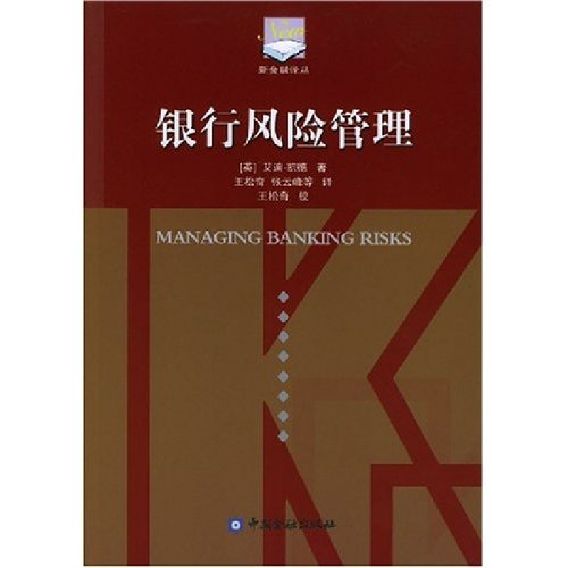 正版新书]银行风险管理艾迪·凯德,王松奇等 译97875049336