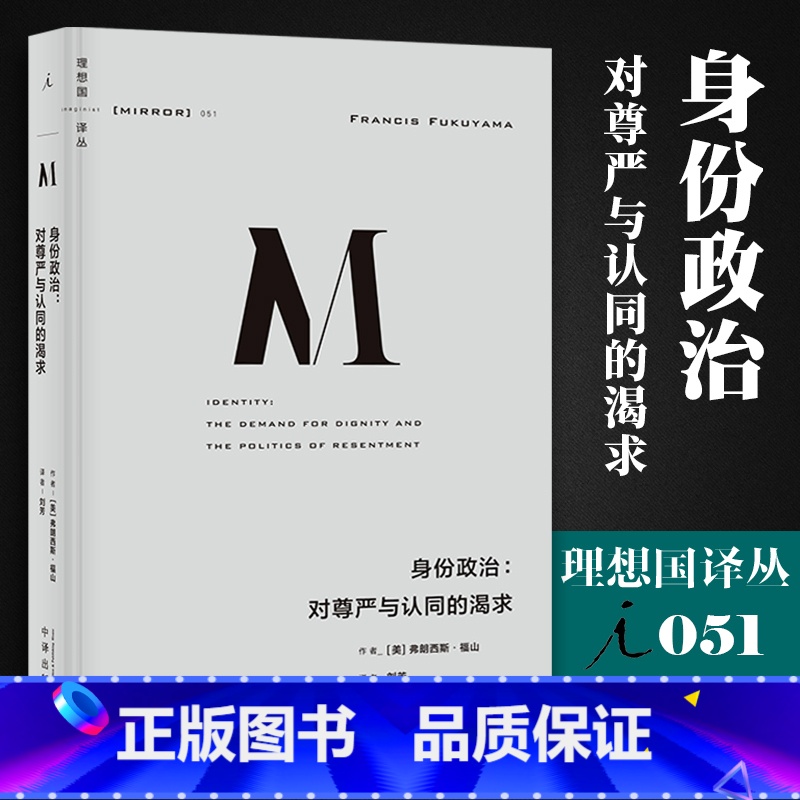 [正版]身份政治--对尊严与认同的渴求 理想国译丛051 弗朗西斯·福山 刘瑜教授 直击欧美民粹浪潮等诸多现象政治秩