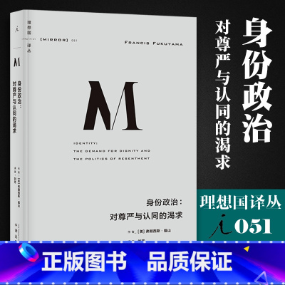 [正版]身份政治--对尊严与认同的渴求 理想国译丛051 弗朗西斯·福山 刘瑜教授 直击欧美民粹浪潮等诸多现象政治秩
