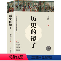 [正版]完整无删减版历史的镜子 听历史学家吴晗讲历史兴衰与个人得失全新未删节吴晗史学研究书籍大明王朝兴衰三百年