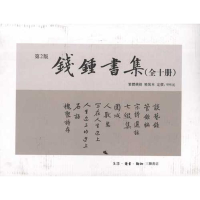 音像钱钟书集(第2版)(套装共10册)钱钟书