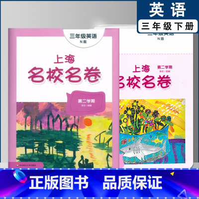 三年级下英语单本 小学通用 [正版]2022上海名校名卷一二年级上三四五年级上册下册语文数学英语12345第一二学期沪教