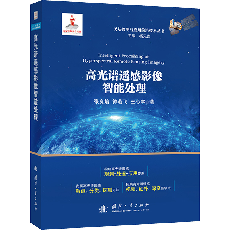 正版新书]高光谱遥感影像智能处理张良培,钟燕飞,王心宇 著;97
