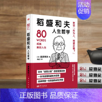 [正版]稻盛和夫人生哲学 世界名人成功系列丛书含德鲁克、阿德勒、涩泽荣一、贝索斯、野村克也箴言