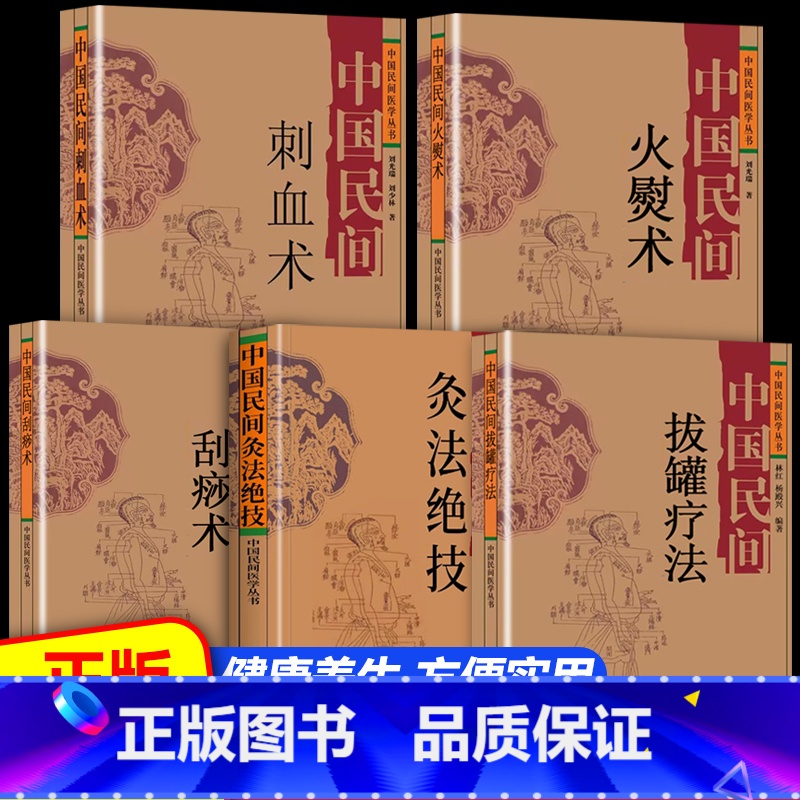 [5册]拔罐疗法+刮痧术+刺血术+灸法绝技+火熨术 [正版]抖音同款 中国民间刺血治病术中国民间灸法绝技书 全套2册 中