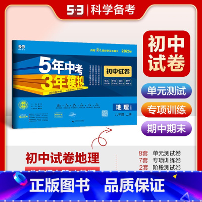 地理 八年级上 [正版]2025版五年中考三年模拟初中试卷八年级地理上册人教版RJ初二8年级上5年中考三年模拟同步单元专
