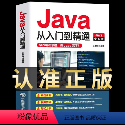 [正版]2023新版 java从入门到精通 0编程入门零基础自学算法深入理解计算机系统书籍高级代码编程思想核心技术JA