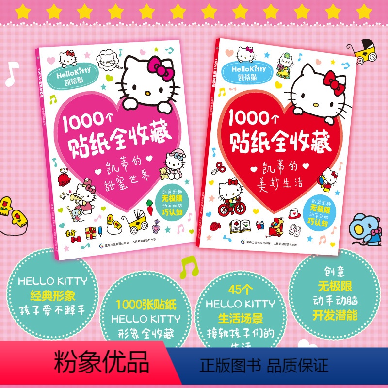 1000个贴纸全收藏-全2册 [正版]1000个贴纸全收藏 凯蒂猫 全2册 3-6-8岁儿童全脑开发聪明贴贴画培养孩子反