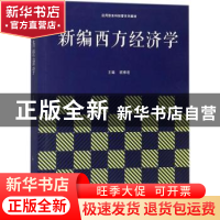 正版 新编西方经济学 顾雅君主编 同济大学出版社 9787560875200