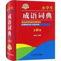 小学生成语词典(全新版)