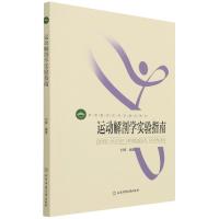 正版新书]运动解剖学实验指南刘晔 编9787564432027