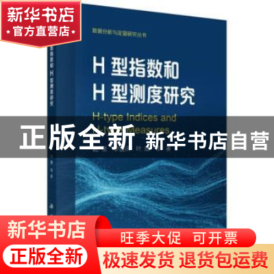 正版 H型指数和H型测度研究 赵星,李盛庆,叶鹰等著 科学出版社
