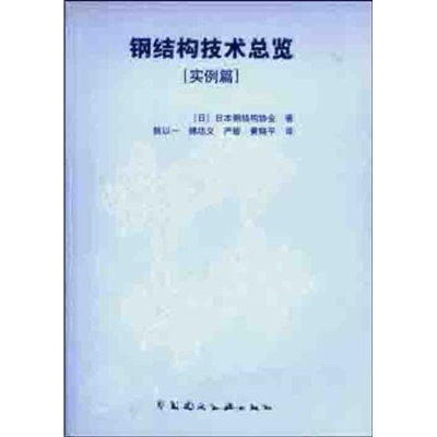 [M]钢结构技术总览-9787112053681
