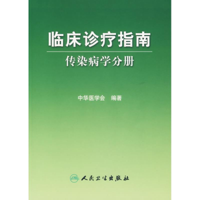 传染病学分册/临床诊疗指南