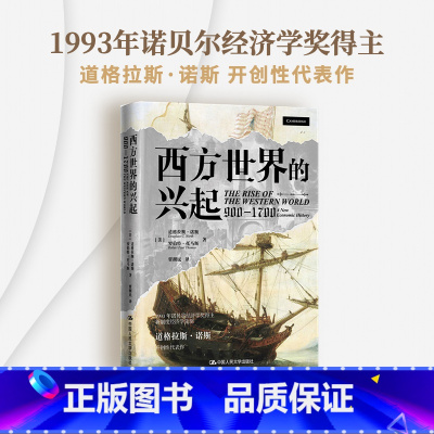 [正版]西方世界的兴起(900—1700) 中国人民大学出版社 书籍