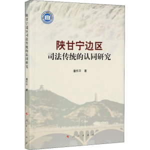 醉染图书陕甘宁边区司法传统的认同研究9787010225838