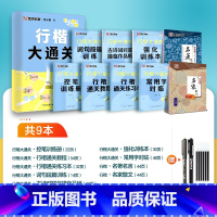 9本[行楷大通关+行楷名著名言名家散文]赠练字套装 [正版]墨点楷书字帖荆霄鹏行楷字帖大通关公务员教资练字控笔训练速成钢