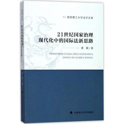 正版新书]21世纪国家治理现代化中的国际法新思路黄颖9787562076