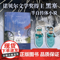 在轮下:心灵的归宿 9787559875792 北贝 广西师范大学出版社 赫尔曼 黑塞