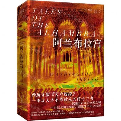 [N]阿兰布拉宫(精)-9787569534245