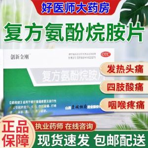 [1盒装]创新金刚 复方氨酚烷胺片 12片/盒 流行性感冒发热打喷嚏咽痛流涕 退烧头疼痛消炎药 发烧鼻塞咽痛药