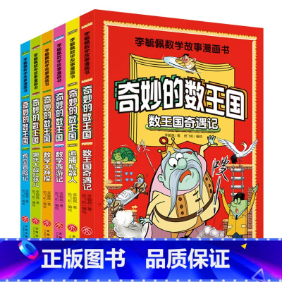 李毓佩数学故事漫画书 [正版]李毓佩数学故事漫画书全套6册小学生课外阅读书籍奇妙的数王国奇遇记西游记荒岛冒险记哪吒大战红