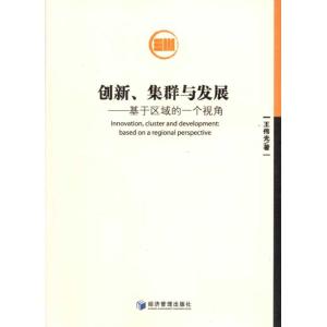 [M]创新、集群与发展:基于区域的一个视角-9787509617403