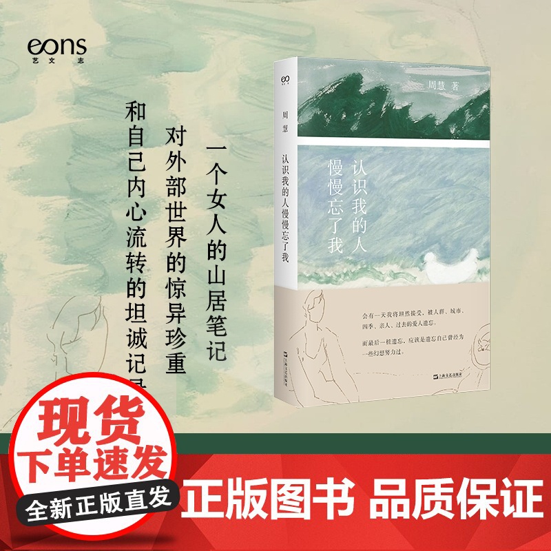 认识我的人慢慢忘了我 艺文志·心声 周慧著 黄灿然选编 撰写万字编后记推 荐 女性文学 自然 辞职 乡居生活 散文 成长