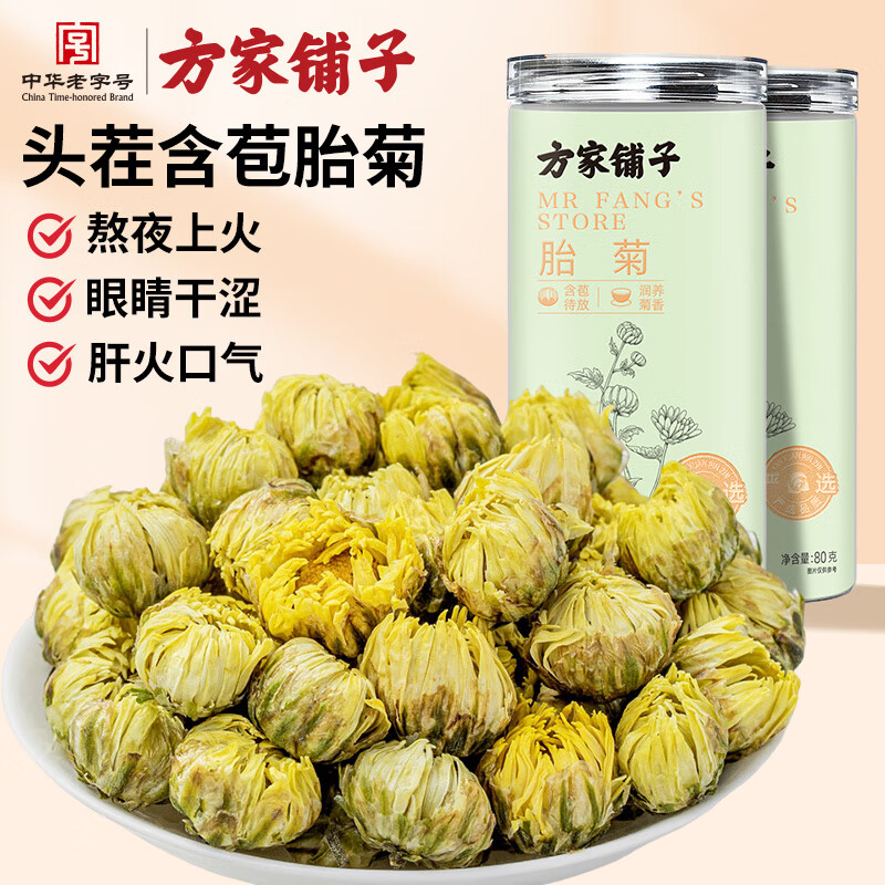 方家铺子中华老字号 胎菊80g 菊花茶 金银花枸杞组合泡水凉茶