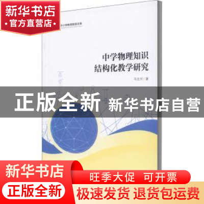 正版 中学物理知识结构化教学研究 马北河 暨南大学出版社 978756