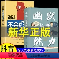 [全套10册]幽默让你充满魅力系列 [正版]抖音同款 幽默让你充满魅力 沟通学回话的技术高情商聊天术即兴演讲好好接话的书
