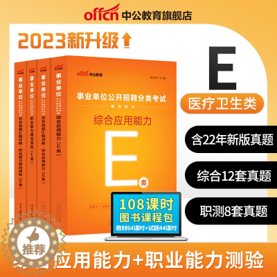 [醉染正版]医疗卫生E类北京中公2023年事业单位考试贵州云南陕西安徽单湖北广西甘肃江西省联考编制综合应用职业能力倾向测