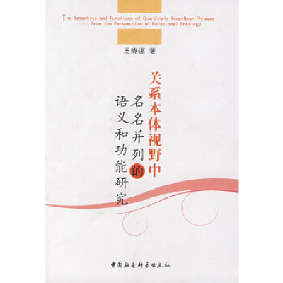 正版新书]关系本体视野中名名并列的语义和功能研究王晓娜978750