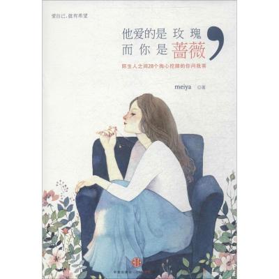 正版新书]他爱的是玫瑰而你是蔷薇meiya9787508644974