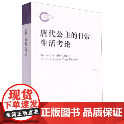 唐代公主的日常生活考论