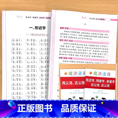 全2册-同义词.近义词辨析 +形近字.同音字.多音字.近义词.反义词 小学通用 [正版]作文技巧总结开头结尾写人写事写景