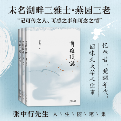 正版新书]《负暄三书》盒子(全3册)张中行9787530223505