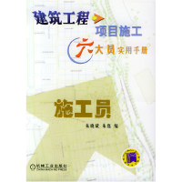 正版新书]建筑工程项目施工六大员实用手册:施工员朱晓斌 朱磊9