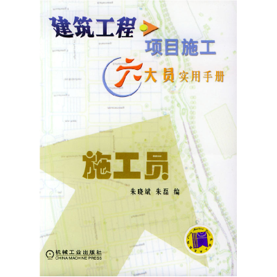正版新书]建筑工程项目施工六大员实用手册:施工员朱晓斌 朱磊9