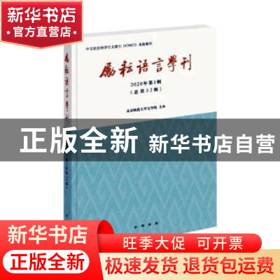 正版 励耘语言学刊:2020年第1辑(总第32辑) 北京师范大学文学院主