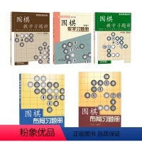 [正版]套装5册 围棋教学习题册 入门初级+初级+中级高级 围棋布局习题册 初级+中级高级