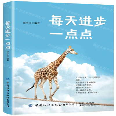 [M]每天进步一点点-9787518068845